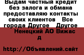 Выдам частный кредит без залога и обмана предоставляю контакты своих клиентов - Все города Другое » Другое   . Ненецкий АО,Вижас д.